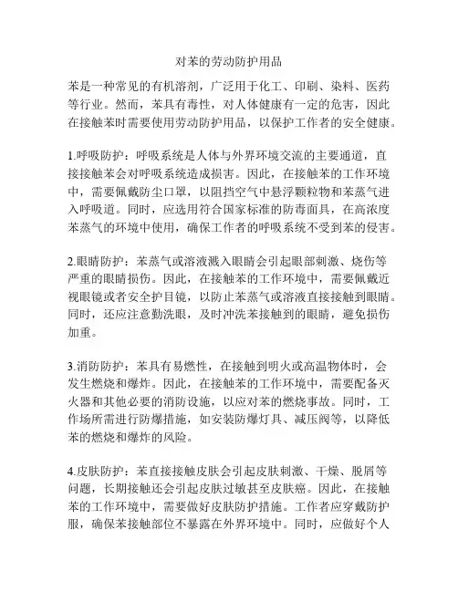 对苯的劳动防护用品