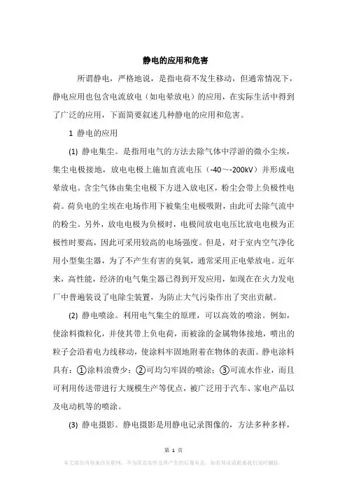 静电的应用和危害