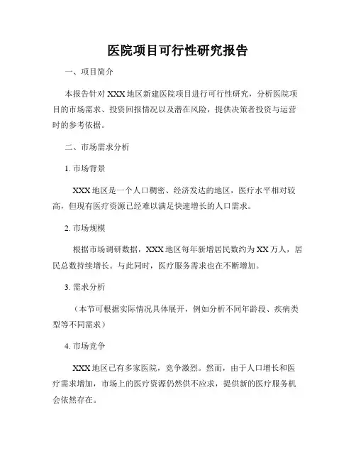 医院项目可行性研究报告