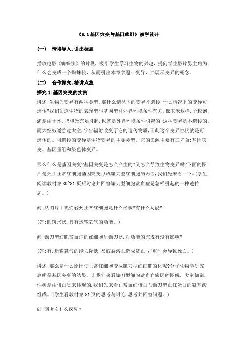 高中生物_基因突变与基因重组教学设计学情分析教材分析课后反思