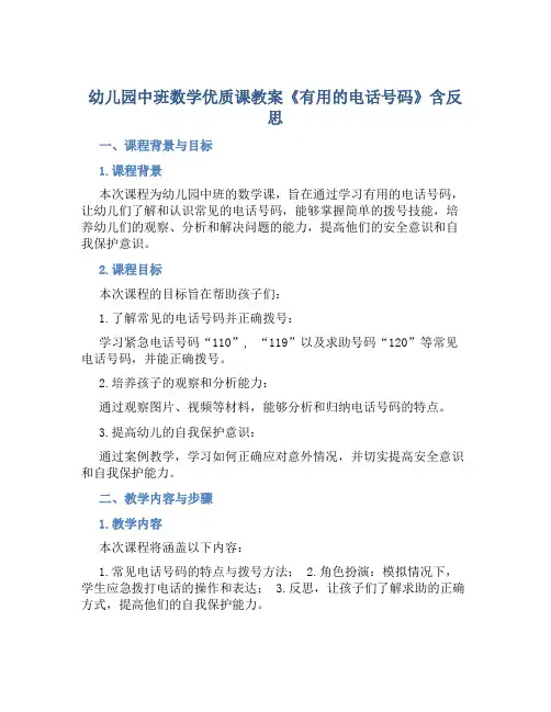 幼儿园中班数学优质课教案《有用的电话号码》含反思