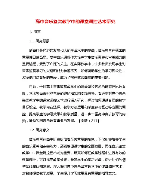 高中音乐鉴赏教学中的课堂调控艺术研究