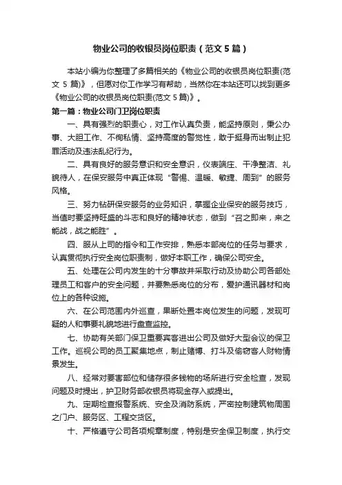物业公司的收银员岗位职责（范文5篇）