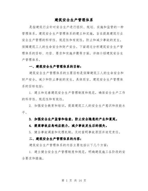 建筑安全生产管理体系（三篇）