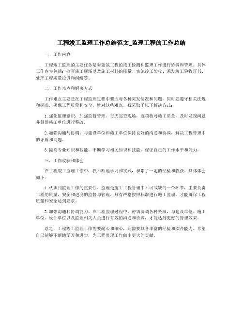 工程竣工监理工作总结范文_监理工程的工作总结