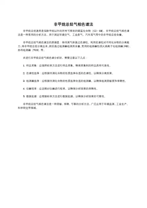 非甲烷总烃气相色谱法