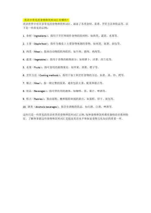 英语中常见的食物和饮料词汇有哪些