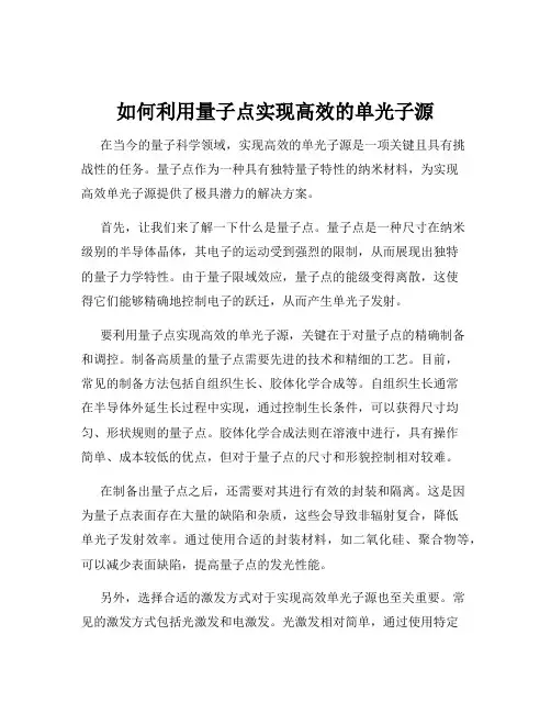 如何利用量子点实现高效的单光子源