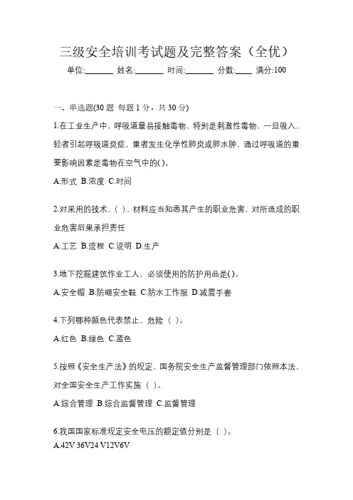 三级安全培训考试题及完整答案(全优)