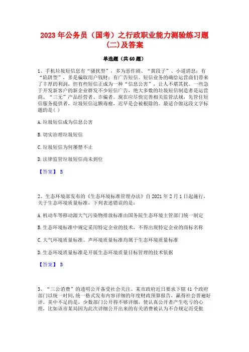 公务员(国考)之行政职业能力测验练习题(二)及答案