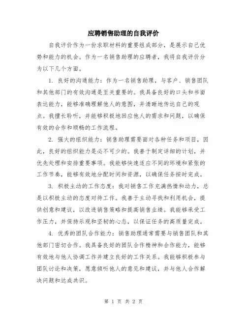 应聘销售助理的自我评价