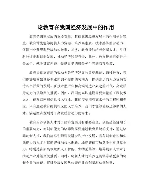 论教育在我国经济发展中的作用