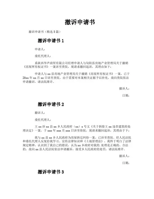 撤诉申请书