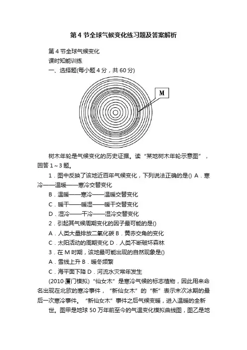 第4节全球气候变化练习题及答案解析