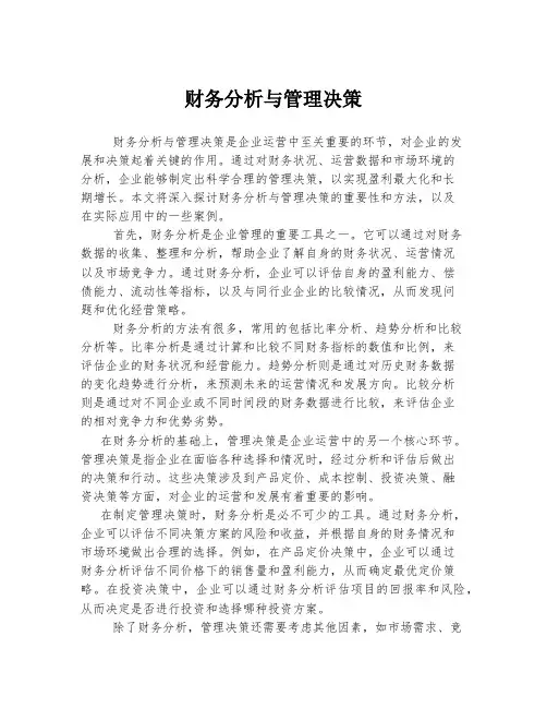 财务分析与管理决策