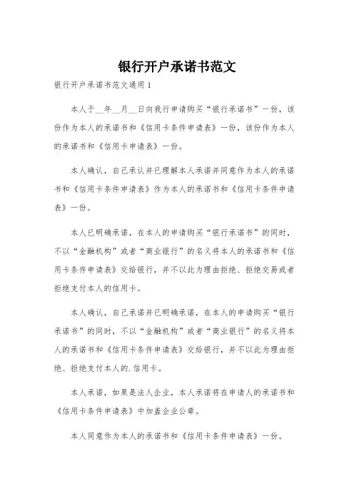 银行开户承诺书范文