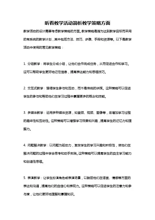 听看教学活动简析教学策略方面