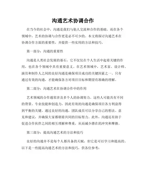 沟通艺术协调合作