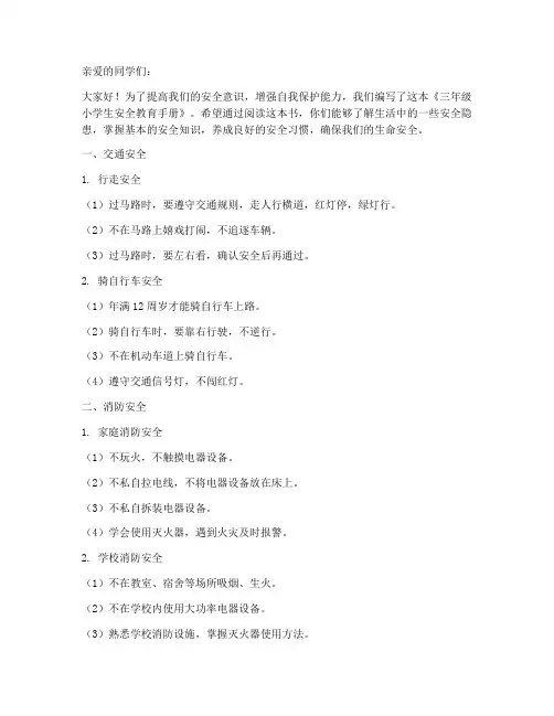 三年级小学生安全教育书