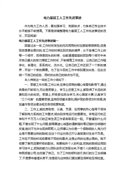 电力基层工人工作先进事迹