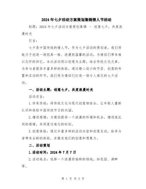2024年七夕活动方案策划集锦情人节活动