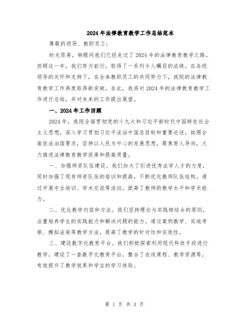 2024年法律教育教学工作总结范本