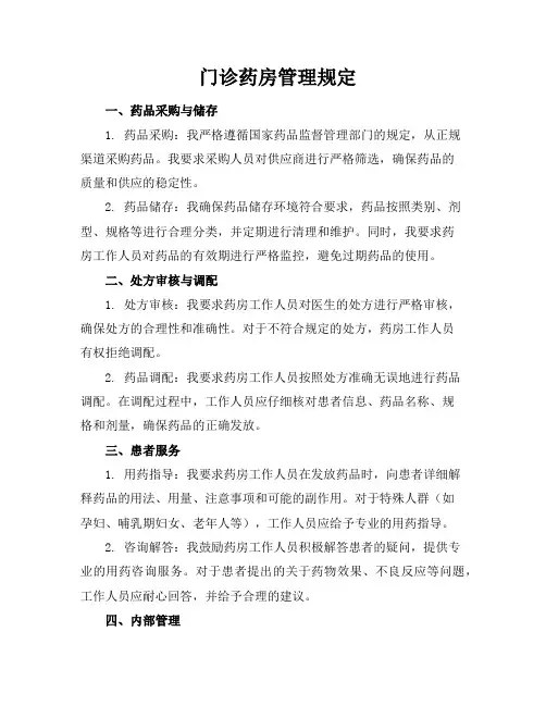 门诊药房管理规定