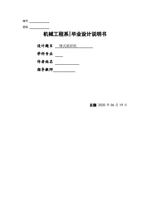 毕业设计锤式破碎机概要