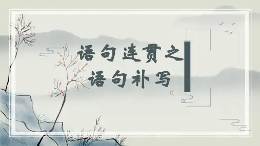2024届高考语文复习：语句补写+课件33张
