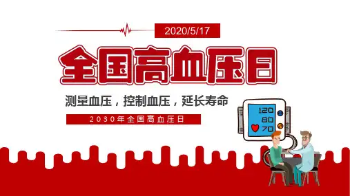 高血压健康教育PPT课件