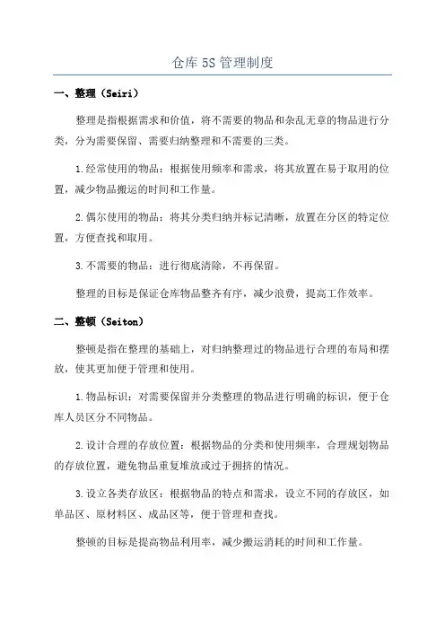 仓库5S管理制度