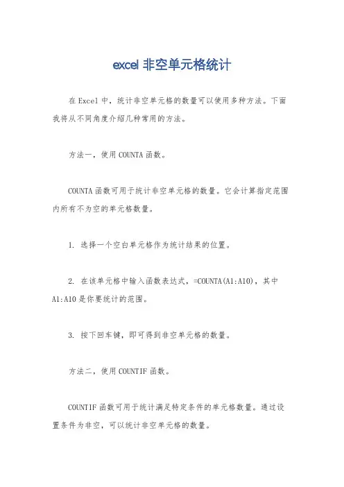 excel非空单元格统计