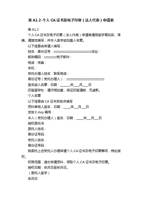 表A1.2-个人CA证书及电子印章（法人代表）申请表