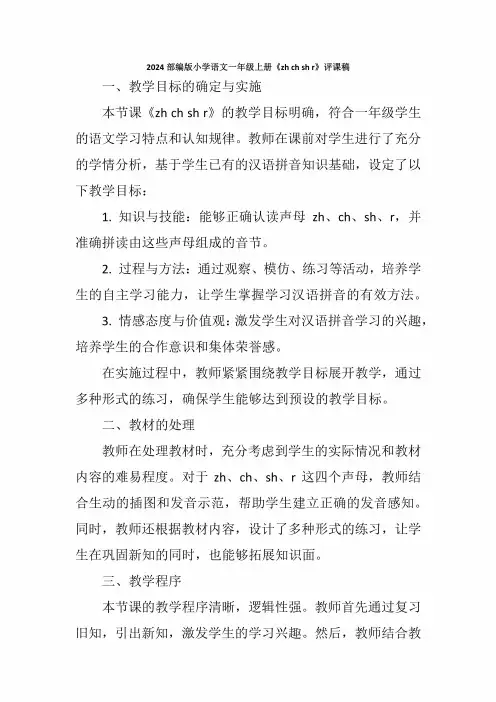 2024部编版小学语文一年级上册《zhchshr》评课稿