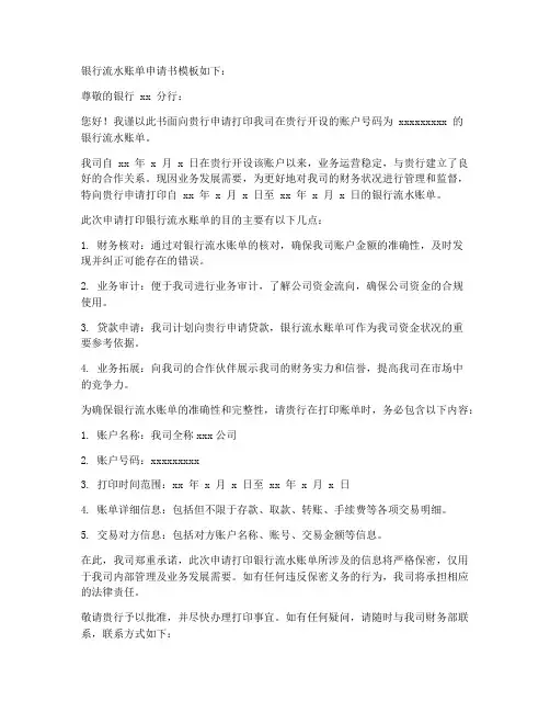 银行流水账单申请书模板