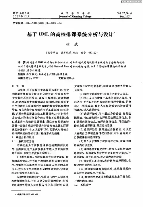 基于UML的高校排课系统分析与设计