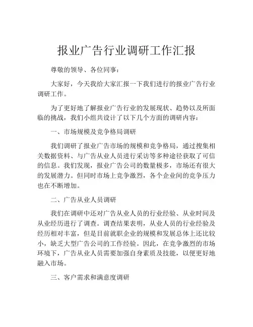 报业广告行业调研工作汇报