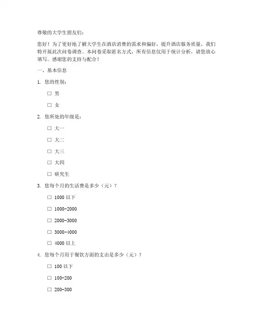 大学生酒店调查问卷模板