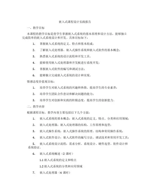 嵌入式课程设计实践报告