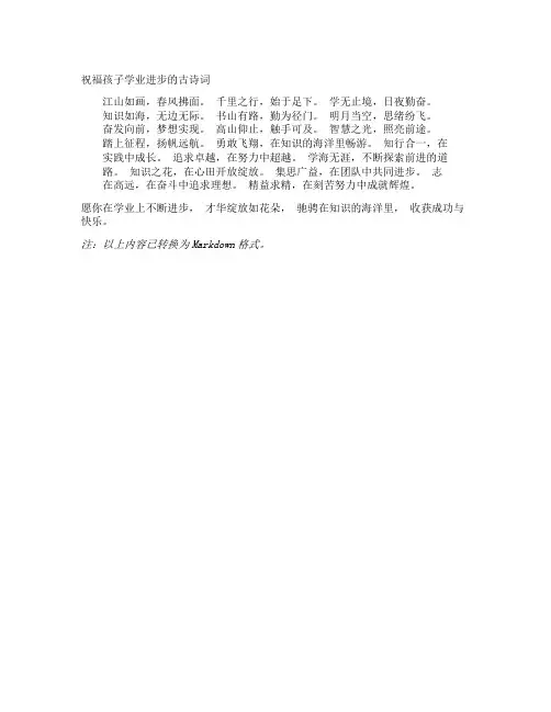 祝福孩子学业进步的古诗词