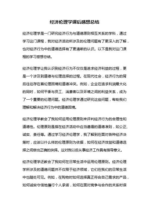 经济伦理学课后感想总结