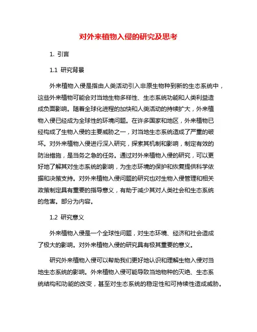 对外来植物入侵的研究及思考