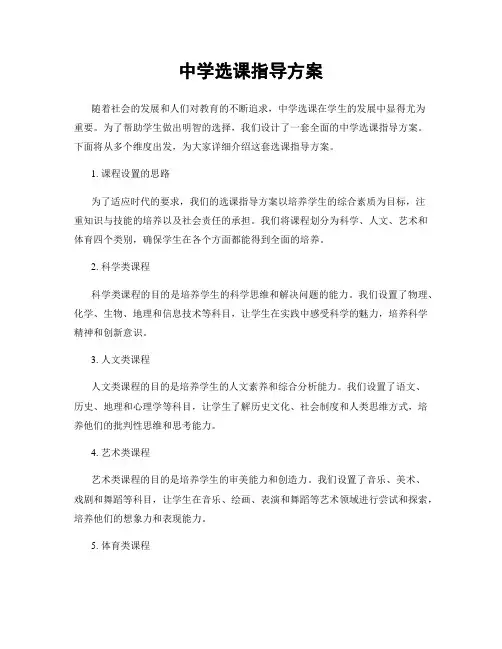中学选课指导方案