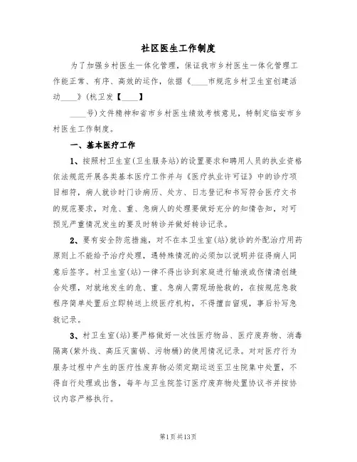 社区医生工作制度（五篇）