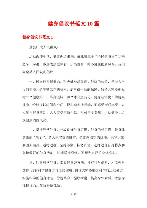 健身倡议书范文10篇