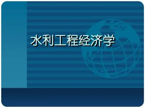 2008水利工程经济学讲稿-第四章