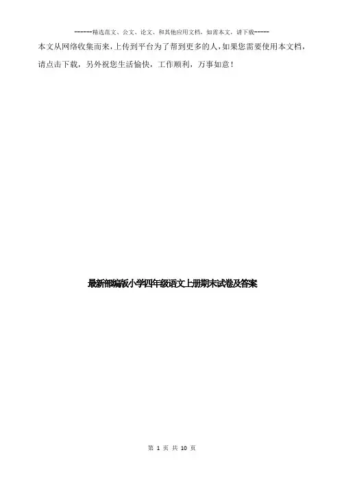 最新部编版小学四年级语文上册期末试卷及答案