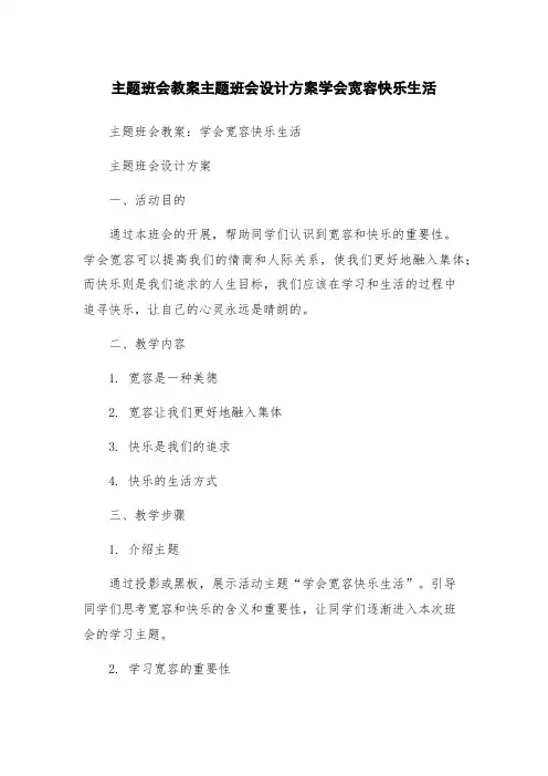 主题班会教案主题班会设计方案学会宽容快乐生活