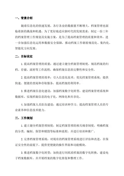 档案管理的三年工作规划及实施方案