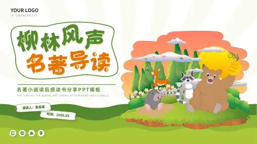 柳林风声名著导读读书分享PPT